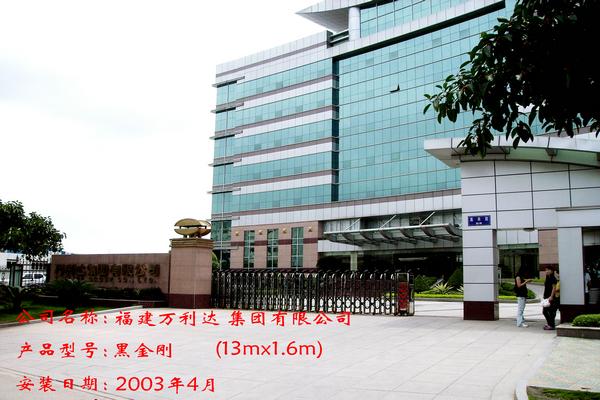 福建万利达集团有限公司
